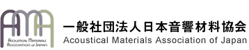 一般社団法人日本音響材料協会　Acoustical Materials Association of Japan