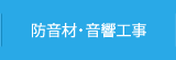 防音材・音響工事