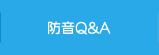 防音Q＆A