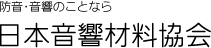 防音・音響のことなら日本音響材料協会